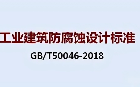 沈阳《工业建筑防腐蚀设计标准》（GB/T50046-2018）