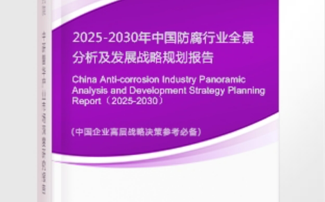 沈阳安特佳防腐为您解读2025防腐行业市场规模及未来趋势分析