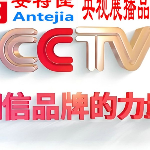 沈阳喜邦地坪-安特佳防腐涂料荣登CCTV央视展播