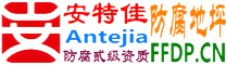 安特佳®耐固®沈阳防腐地坪